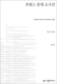 프랑스 중세 소극선 = Quatre farces du Moyen Age 책표지
