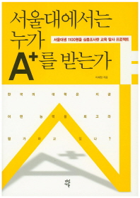 서울대에서는 누가 A+를 받는가 : 서울대생 1100명을 심층조사한 교육 탐사 프로젝트 책표지