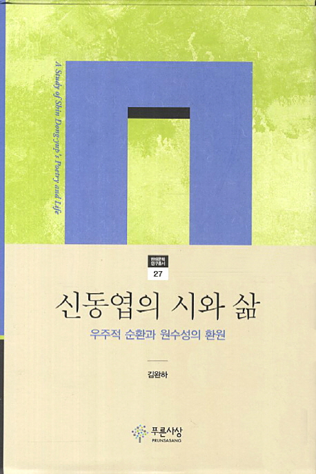 신동엽의 시와 삶 = (A) study of Shin Dong-yup's poetry and life : 우주적 순환과 원수성의 환원 책표지
