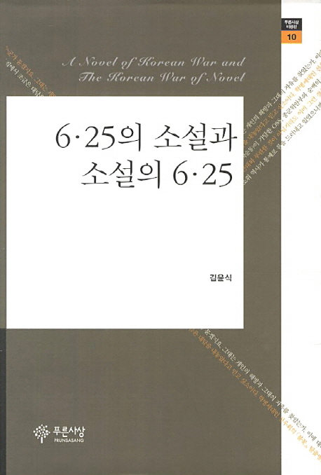 6.25의 소설과 소설의 6.25 = (A) novel of Korean war and the Korean war of novel : 김윤식 비평선 책표지