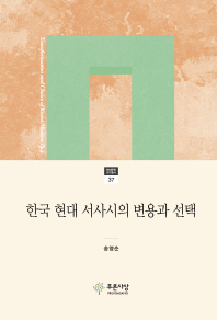 한국 현대 서사시의 변용과 선택 = Transformation and choice of Korea modern epic 책표지