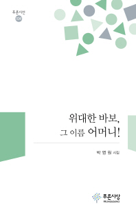 위대한 바보, 그 이름 어머니! : 박영원 시집 책표지