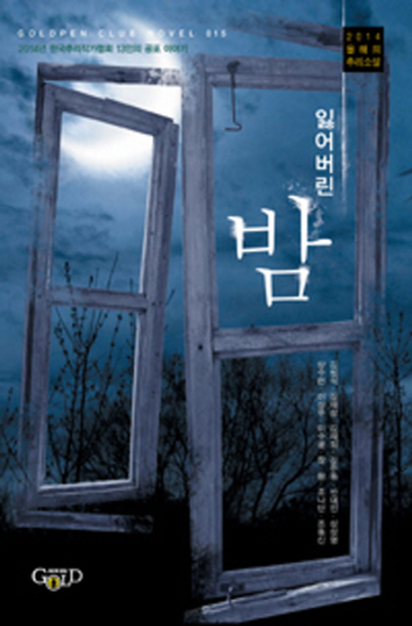 잃어버린 밤 : 2014년 한국추리작가협회 13인의 공포 이야기 책표지