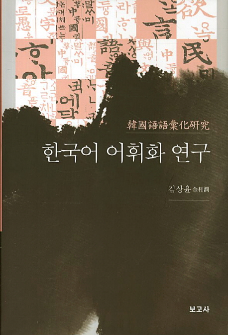 한국어 어휘화 연구 책표지