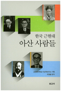 한국 근현대 아산 사람들 책표지