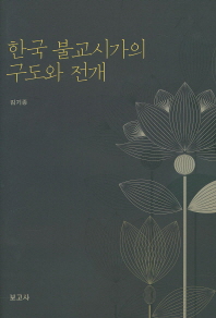 한국 불교시가의 구도와 전개 책표지
