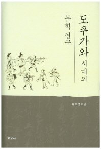 도쿠가와 시대의 문학 연구 책표지