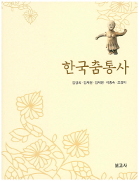 한국춤통사 책표지
