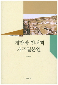 개항장 인천과 재조일본인 책표지