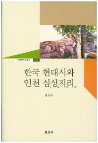 한국 현대시와 인천 심상지리 책표지