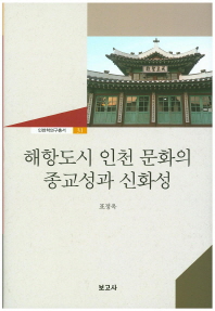 해항도시 인천 문화의 종교성과 신화성 책표지