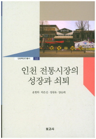 인천 전통시장의 성장과 쇠퇴 책표지