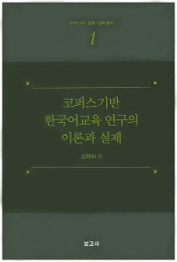 코퍼스 기반 한국어교육 연구의 이론과 실제 책표지