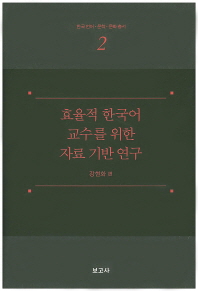 효율적 한국어 교수를 위한 자료 기반 연구 책표지