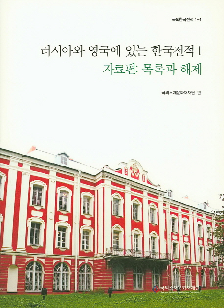 러시아와 영국에 있는 한국 전적 = Old Korean books in Russia & The United Kingdom. 1-3 책표지