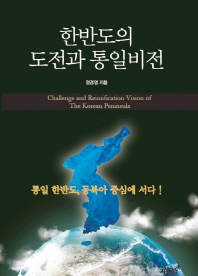 한반도의 도전과 통일비전 = Challenge and reunification vision of the Korean peninsula : 통일 한반도, 동북아 중심에 서다! 책표지