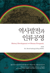 역사발전과 인류공영 = History development and human prosperity 책표지