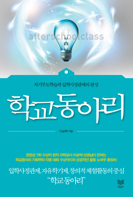 학교 동아리 = Afterschoolclass : 자기주도학습과 입학사정관제의 완성 책표지