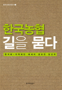 한국농협, 길을 묻다 : 한겨레-지역재단 에세이 공모전 당선작 책표지