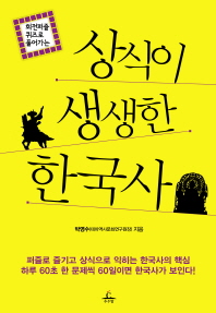 (회전퍼즐 퀴즈로 풀어가는) 상식이 생생한 한국사 책표지