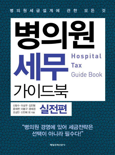 병의원 세무 가이드북 = Hospital tax guide book : 병의원세금설계에 관한 모든 것. 실전편 책표지