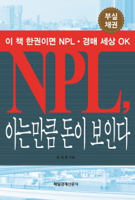NPL, 아는만큼 돈이 보인다 : 이 책 한권이면 NPL·경매 세상 ok : 부실채권 책표지