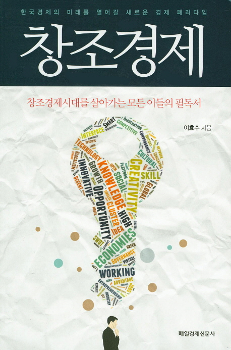 창조경제 : 한국경제의 미래를 열어갈 새로운 경제 패러다임 책표지