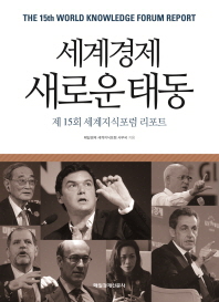 세계경제 새로운 태동 : 제15회 세계지식포럼 리포트 책표지
