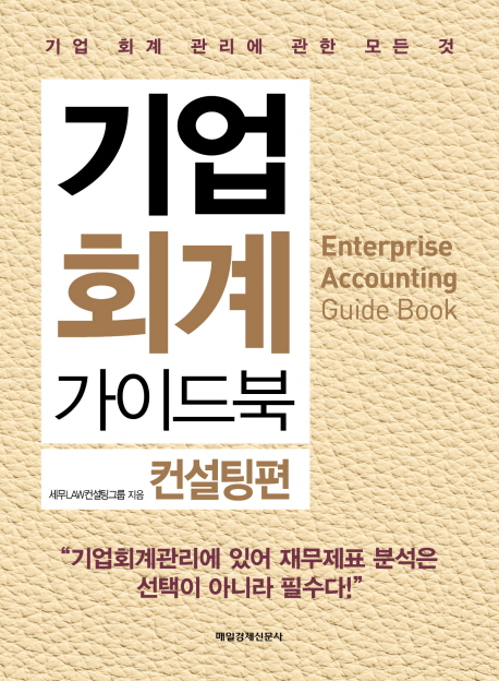 기업 회계 가이드북 = Enterprise accounting guide book : 기업 회계 관리에 관한 모든 것. 컨설팅편 책표지
