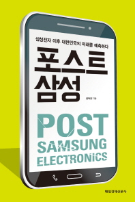 포스트 삼성 = Post Samsung electronics : 삼성전자 이후 대한민국의 미래를 예측하다 책표지