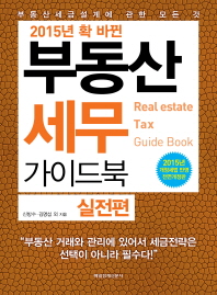 (2015 확 바뀐) 부동산 세무 가이드북 = Real estate tax guide book : 부동산세금설계에 관한 모든 것. 실전편 책표지
