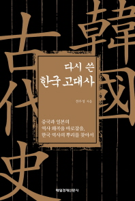 다시 쓴 한국 고대사 : 중국과 일본의 역사 왜곡을 바로잡을, 한국 역사의 뿌리를 찾아서 책표지