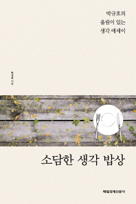 소담한 생각 밥상 : 박규호의 울림이 있는 생각 에세이 책표지