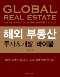 해외 부동산 투자&개발 바이블 = Global real estate investment & development bible 책표지