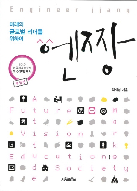 엔짱 = Engineer jjang : 미래의 글로벌 리더를 위하여 책표지
