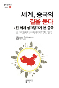 세계, 중국의 길을 묻다 : 전 세계 싱크탱크가 본 중국 책표지