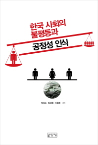 한국 사회의 불평등과 공정성 인식 책표지