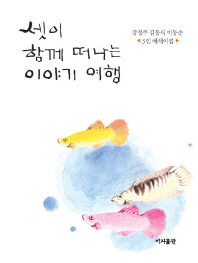 셋이 함께 떠나는 이야기 여행 : 강정주 김동식 이동순 3인 에세이집 책표지