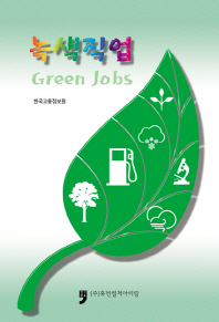녹색직업 = Green jobs 책표지