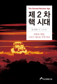 제2차 핵 시대 : 전략과 위험, 그리고 새로운 무력 외교 책표지