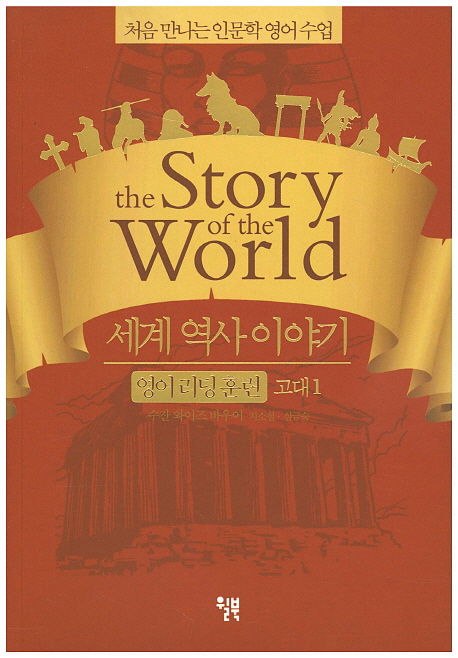 세계 역사 이야기 : 영어 리딩 훈련 : 고대1-고대2 책표지