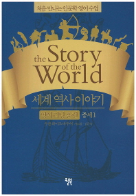 세계 역사 이야기 : 영어 리딩 훈련 : 중세1-중세2 책표지