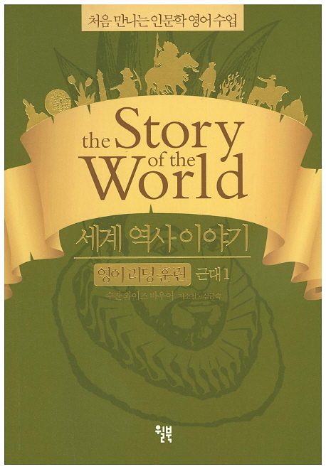 세계 역사 이야기 : 영어 리딩 훈련 : 처음 만나는 인문학 영어 수업. 근대1-근대2 책표지