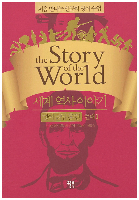 세계 역사 이야기 : 영어 리딩 훈련 : 현대1-현대2 책표지