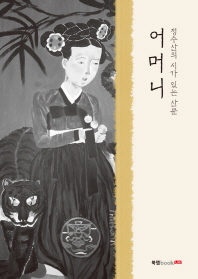 어머니 : 정수산의 시가 있는 산문 책표지