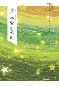 옥수수밭 별자리 : 김형식 장편소설 책표지