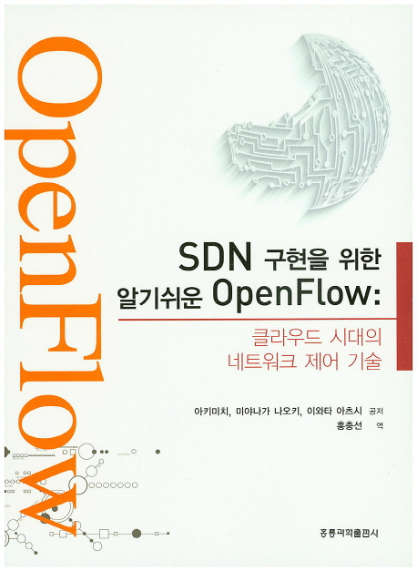 SDN 구현을 위한 알기쉬운 OpenFlow : 클라우드 시대의 네트워크 제어 기술 책표지
