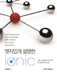 엣지있게 설명한 Ionic : 크로스 플랫폼 하이브리드 앱 개발을 위한 실습 책표지