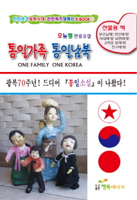 통일가족 통일남북 = One family one Korea : 오뉴벨 한류소설 책표지