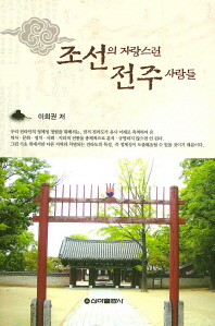 조선의 자랑스런 전주 사람들 책표지